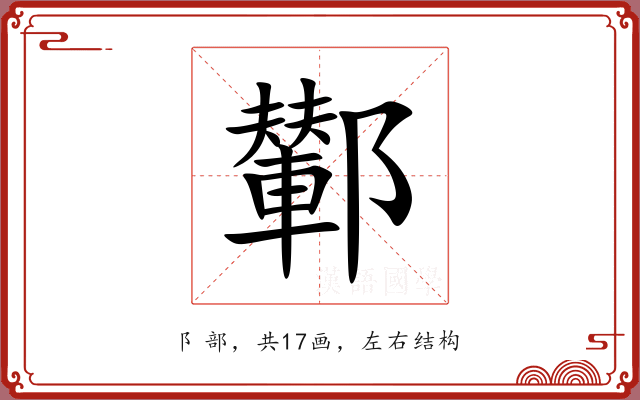 鄻 鄻