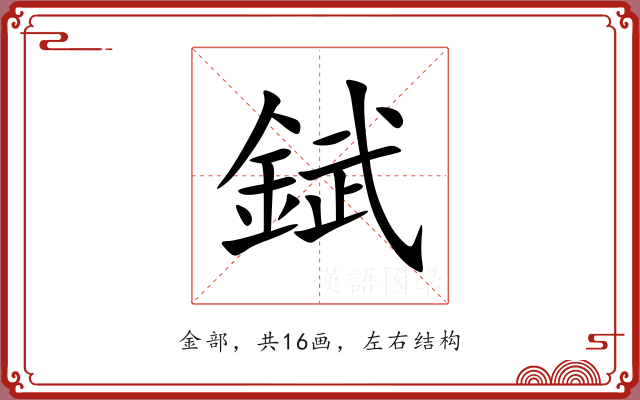 錻 錻