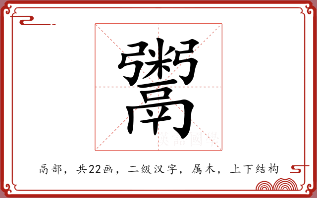 鬻 鬻