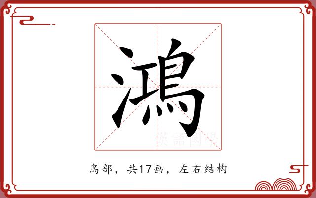 鴻 鴻