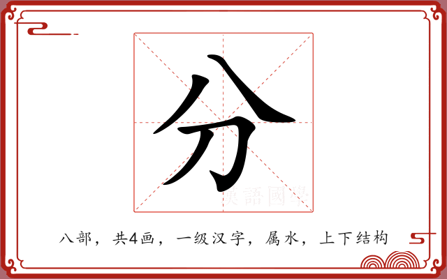 分 分