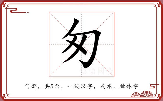 匆 匆