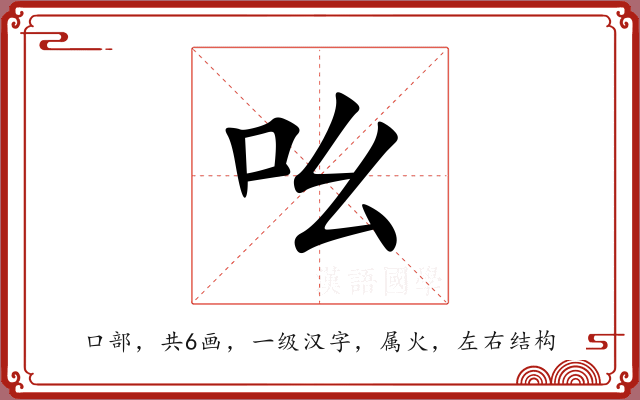 吆 吆