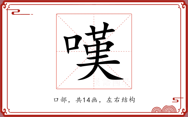 嘆 嘆