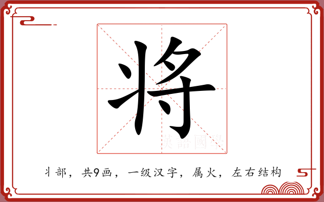 将 将