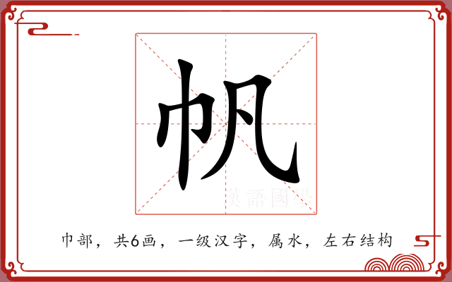帆 帆