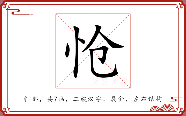 怆