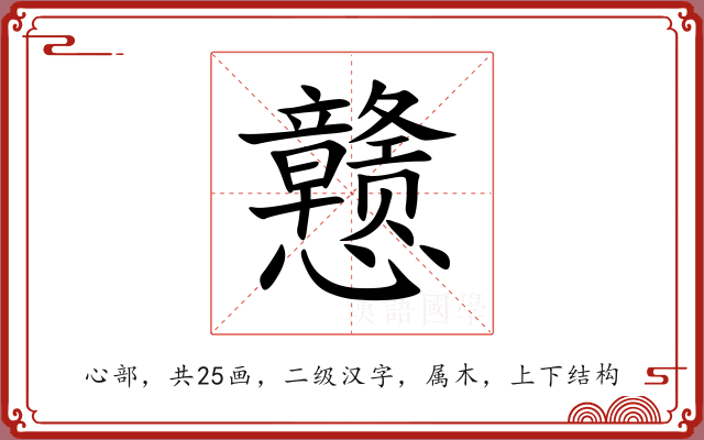 戆