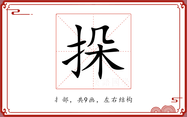 挆