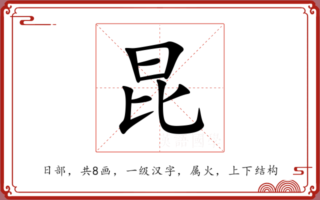昆 昆