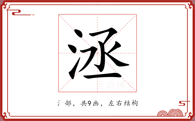 洆 洆
