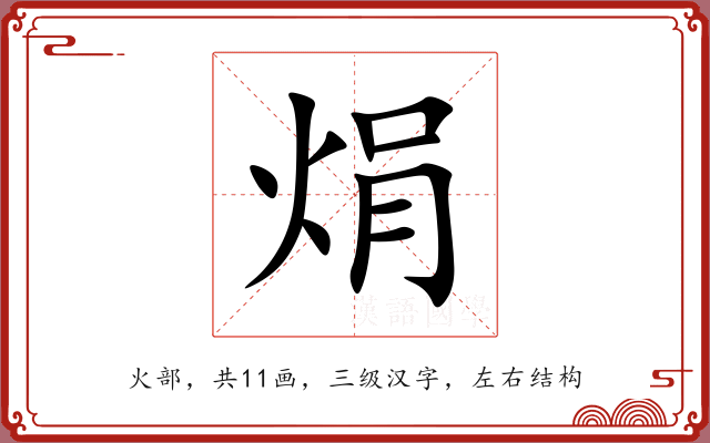 焆 焆