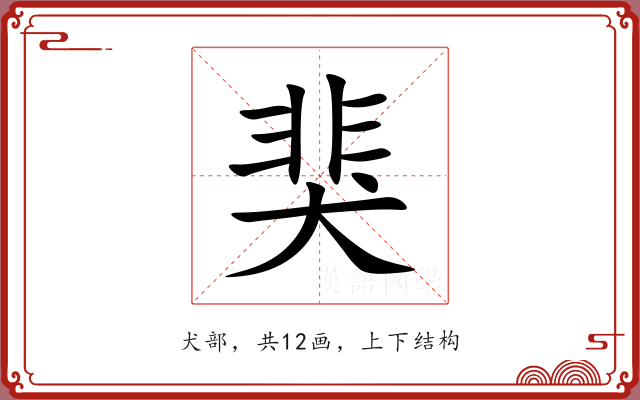 猆 猆