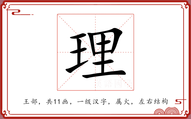 理 理