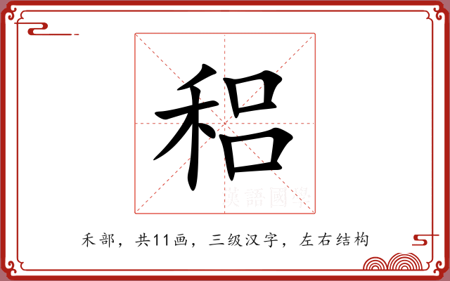 稆