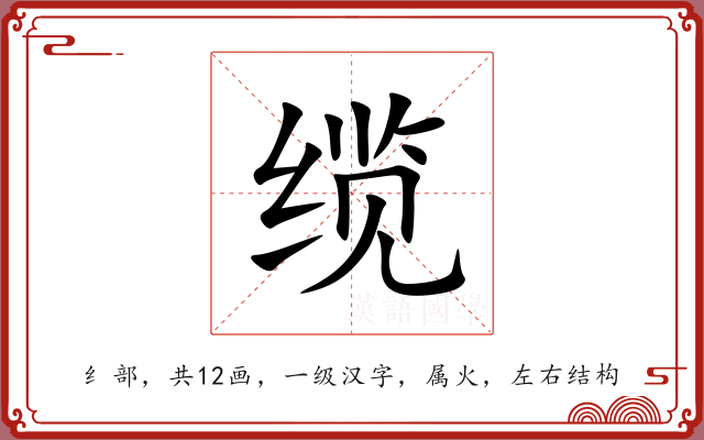 缆 缆
