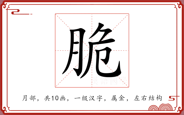 脆 脆