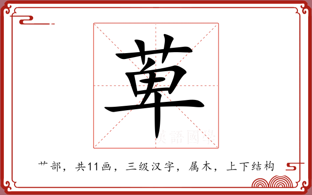 萆 萆