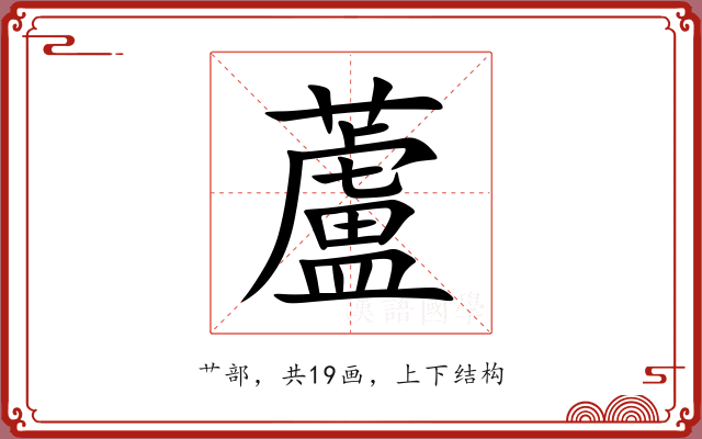 蘆