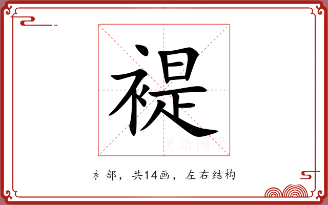 褆 褆