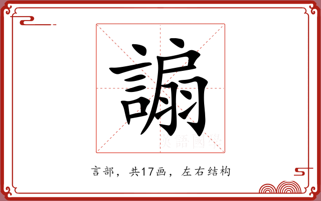 謆