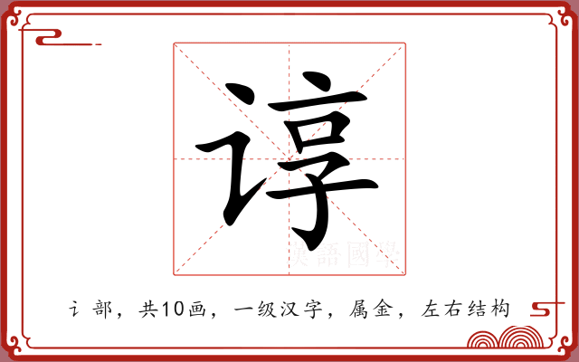 谆 谆
