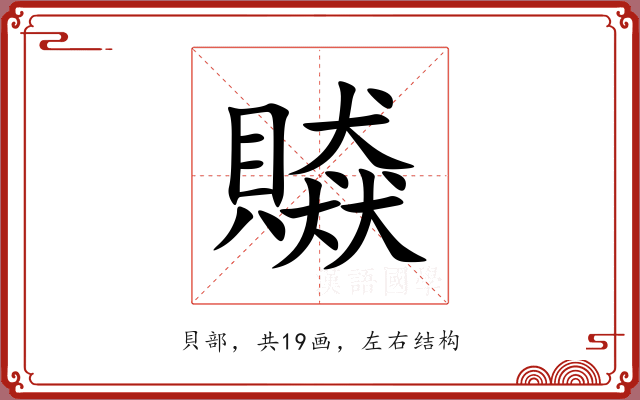 贆