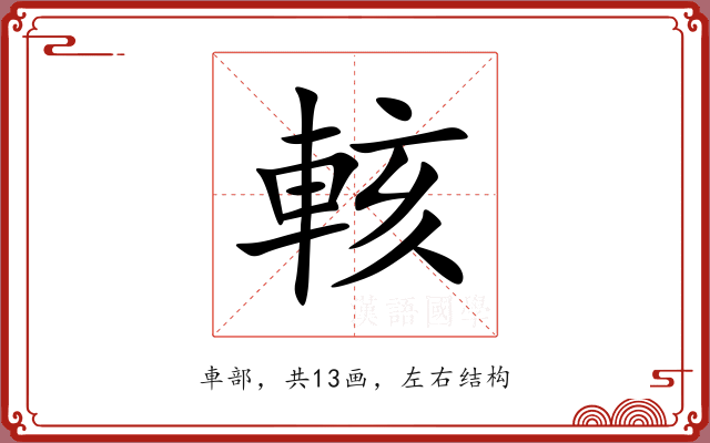 輆