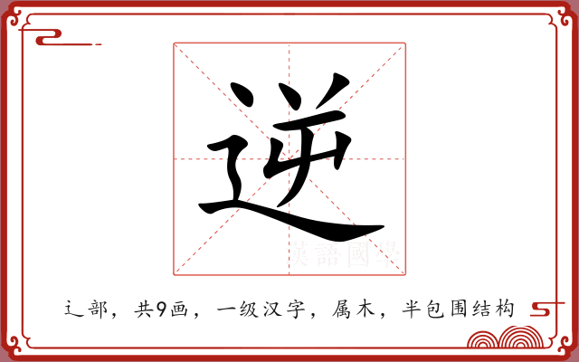 逆 逆