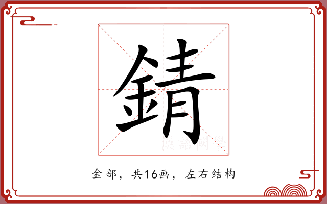 錆