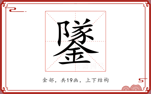 鐆