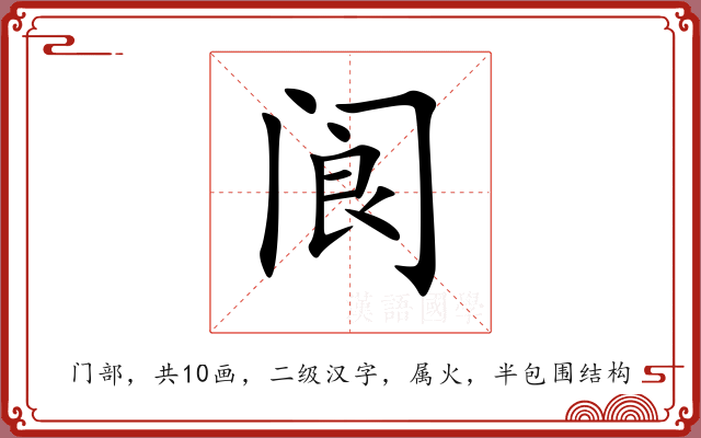 阆