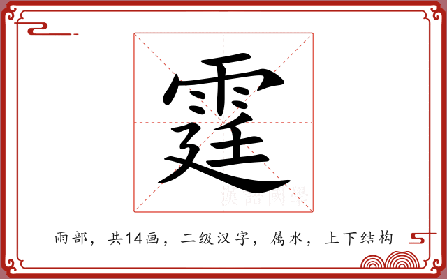 霆 霆