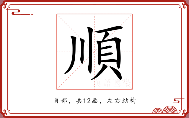 順 順