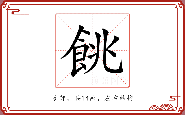 餆 餆
