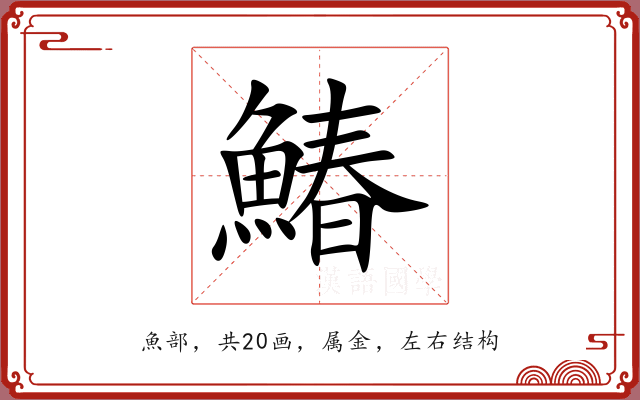 鰆 鰆