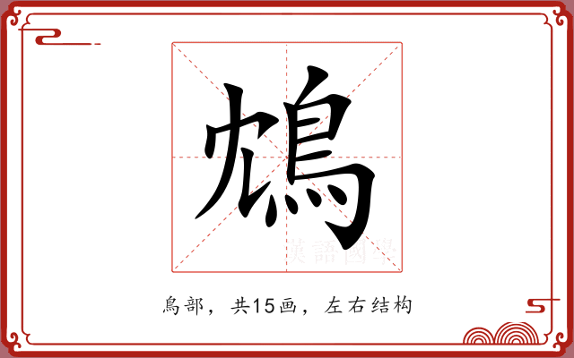 鴆 鴆