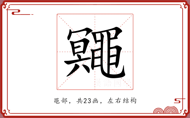 鼆 鼆