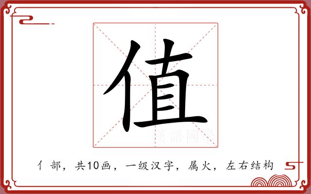 值 值