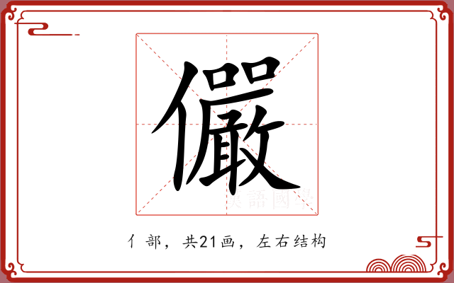 儼 儼