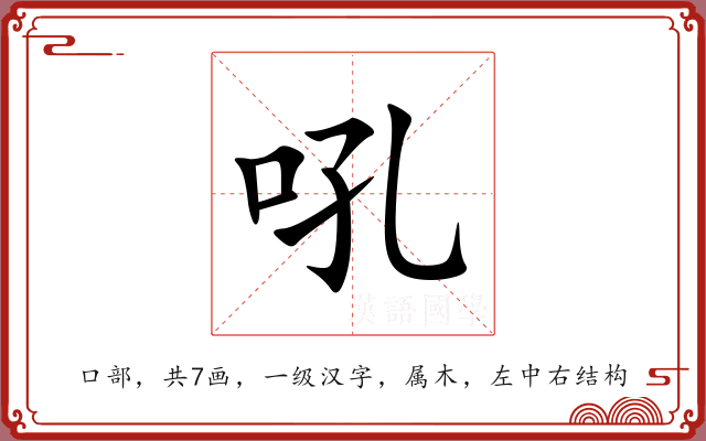 吼 吼