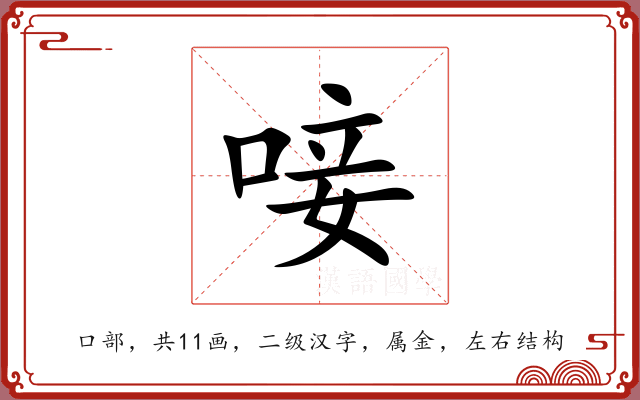 唼 唼
