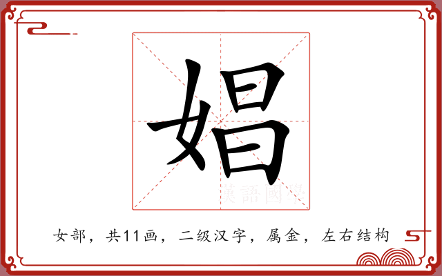 娼 娼