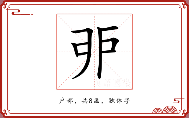 戼