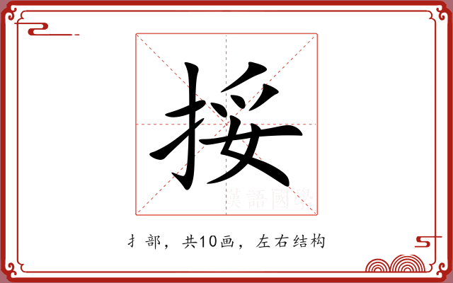 挼