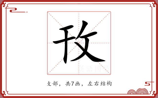 攼 攼
