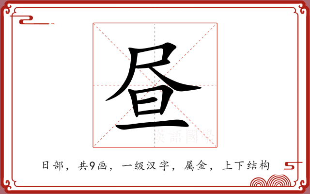昼 昼