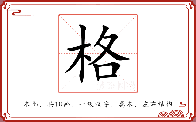 格 格