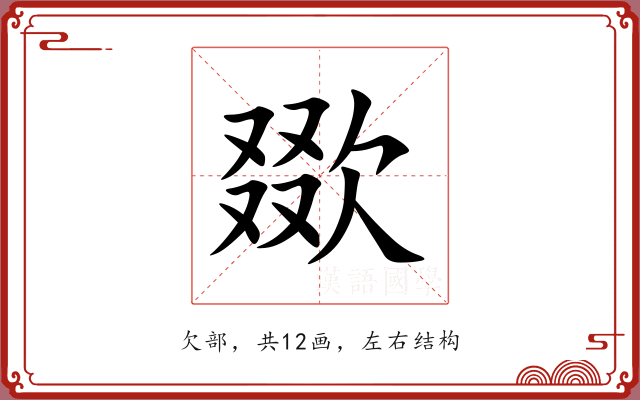 欼