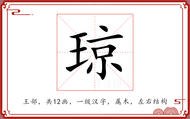 琼